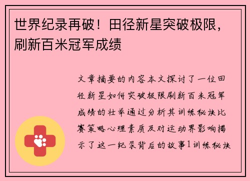 世界纪录再破！田径新星突破极限，刷新百米冠军成绩