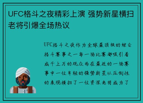 UFC格斗之夜精彩上演 强势新星横扫老将引爆全场热议