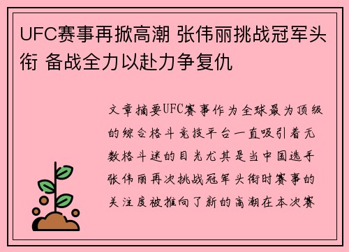 UFC赛事再掀高潮 张伟丽挑战冠军头衔 备战全力以赴力争复仇