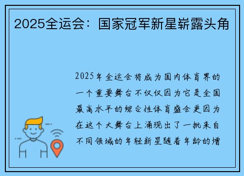 2025全运会：国家冠军新星崭露头角