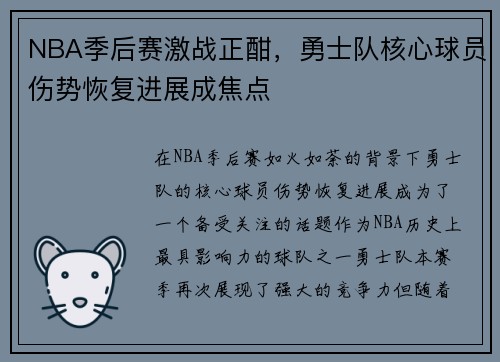NBA季后赛激战正酣，勇士队核心球员伤势恢复进展成焦点