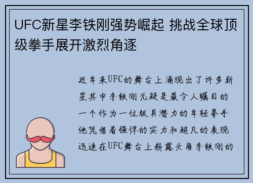 UFC新星李铁刚强势崛起 挑战全球顶级拳手展开激烈角逐