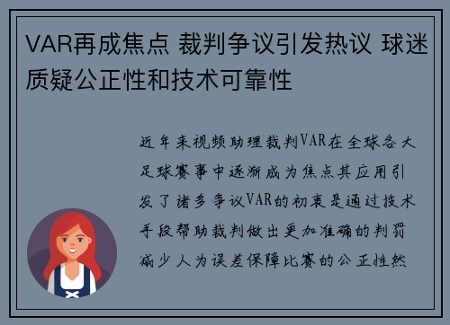 VAR再成焦点 裁判争议引发热议 球迷质疑公正性和技术可靠性