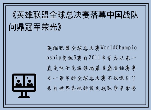 《英雄联盟全球总决赛落幕中国战队问鼎冠军荣光》