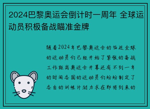 2024巴黎奥运会倒计时一周年 全球运动员积极备战瞄准金牌