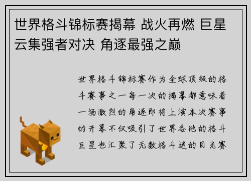 世界格斗锦标赛揭幕 战火再燃 巨星云集强者对决 角逐最强之巅