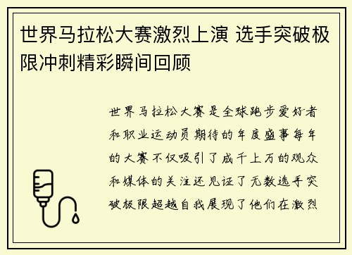 世界马拉松大赛激烈上演 选手突破极限冲刺精彩瞬间回顾
