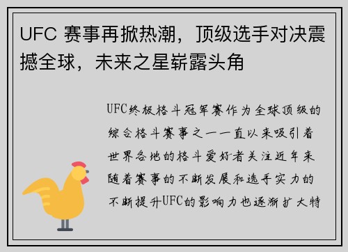 UFC 赛事再掀热潮，顶级选手对决震撼全球，未来之星崭露头角