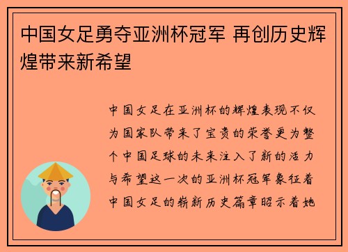 中国女足勇夺亚洲杯冠军 再创历史辉煌带来新希望