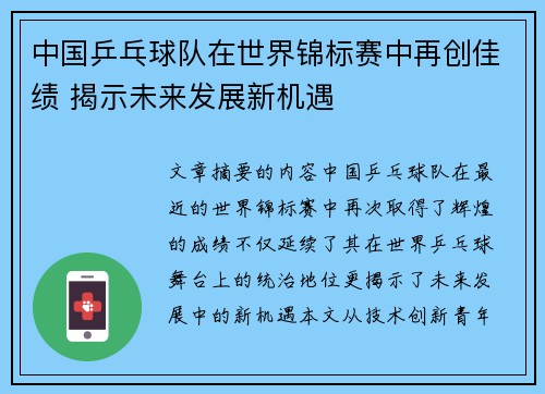 中国乒乓球队在世界锦标赛中再创佳绩 揭示未来发展新机遇