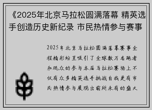 《2025年北京马拉松圆满落幕 精英选手创造历史新纪录 市民热情参与赛事盛况》