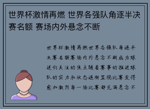 世界杯激情再燃 世界各强队角逐半决赛名额 赛场内外悬念不断