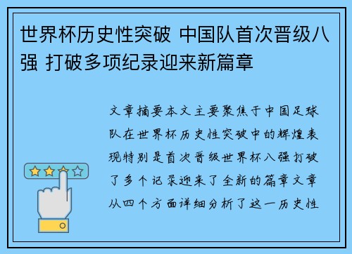 世界杯历史性突破 中国队首次晋级八强 打破多项纪录迎来新篇章