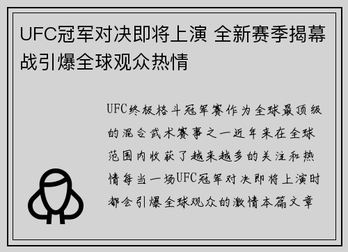 UFC冠军对决即将上演 全新赛季揭幕战引爆全球观众热情