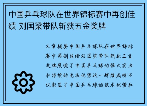 中国乒乓球队在世界锦标赛中再创佳绩 刘国梁带队斩获五金奖牌