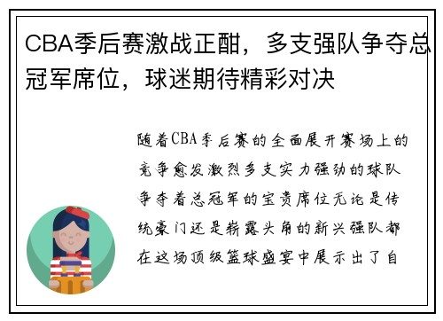 CBA季后赛激战正酣，多支强队争夺总冠军席位，球迷期待精彩对决
