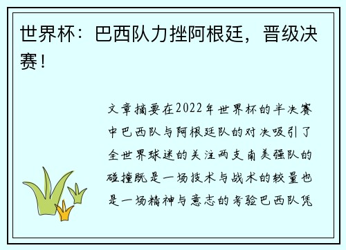 世界杯：巴西队力挫阿根廷，晋级决赛！