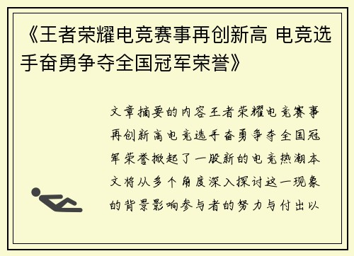 《王者荣耀电竞赛事再创新高 电竞选手奋勇争夺全国冠军荣誉》