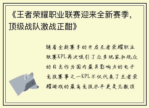 《王者荣耀职业联赛迎来全新赛季，顶级战队激战正酣》