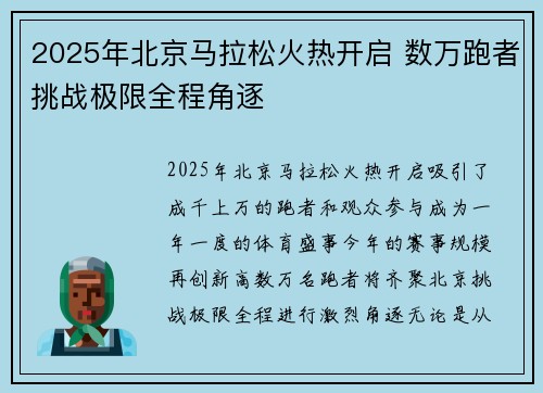2025年北京马拉松火热开启 数万跑者挑战极限全程角逐