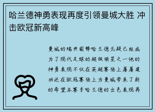 哈兰德神勇表现再度引领曼城大胜 冲击欧冠新高峰