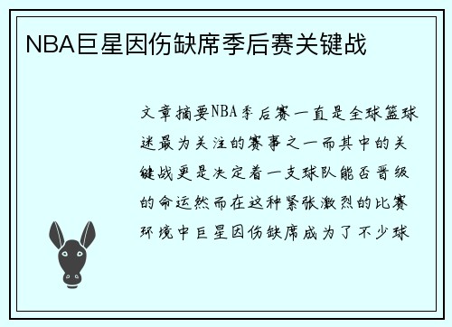 NBA巨星因伤缺席季后赛关键战
