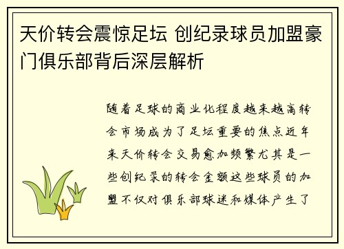 天价转会震惊足坛 创纪录球员加盟豪门俱乐部背后深层解析