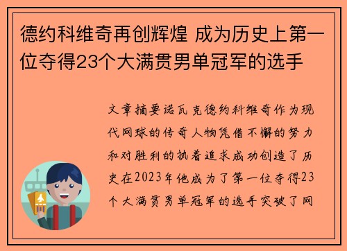 德约科维奇再创辉煌 成为历史上第一位夺得23个大满贯男单冠军的选手