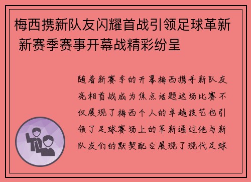 梅西携新队友闪耀首战引领足球革新 新赛季赛事开幕战精彩纷呈