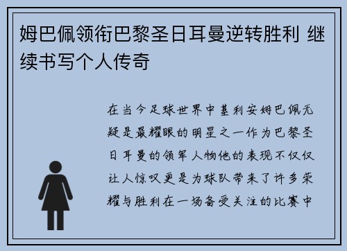 姆巴佩领衔巴黎圣日耳曼逆转胜利 继续书写个人传奇