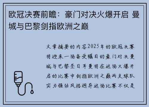 欧冠决赛前瞻：豪门对决火爆开启 曼城与巴黎剑指欧洲之巅