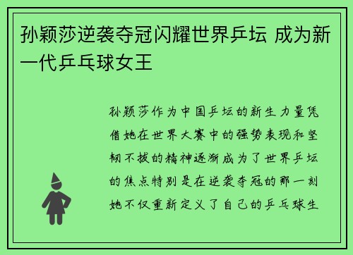 孙颖莎逆袭夺冠闪耀世界乒坛 成为新一代乒乓球女王