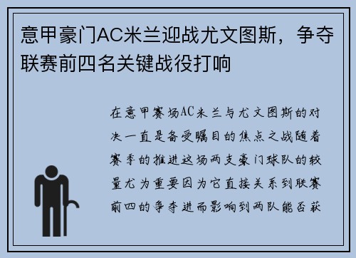 意甲豪门AC米兰迎战尤文图斯，争夺联赛前四名关键战役打响