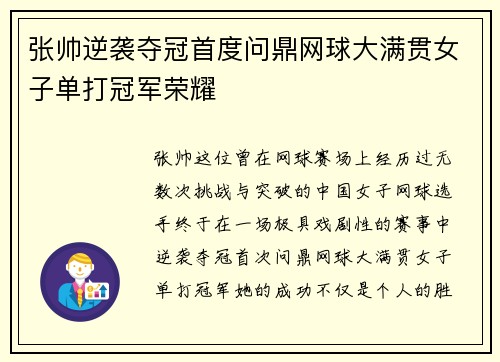 张帅逆袭夺冠首度问鼎网球大满贯女子单打冠军荣耀