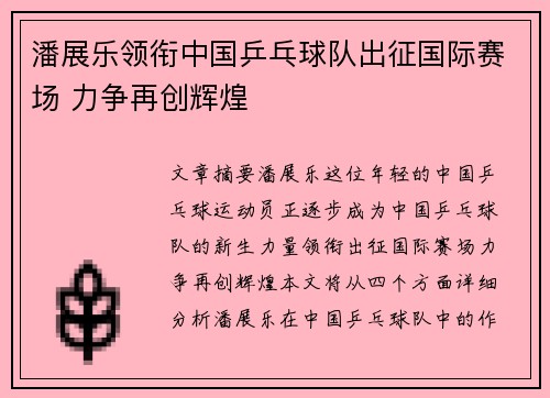 潘展乐领衔中国乒乓球队出征国际赛场 力争再创辉煌