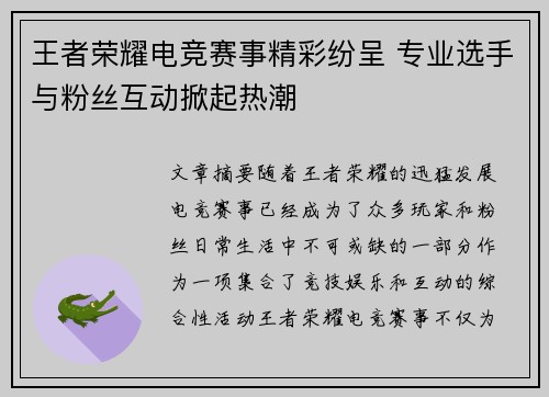 王者荣耀电竞赛事精彩纷呈 专业选手与粉丝互动掀起热潮