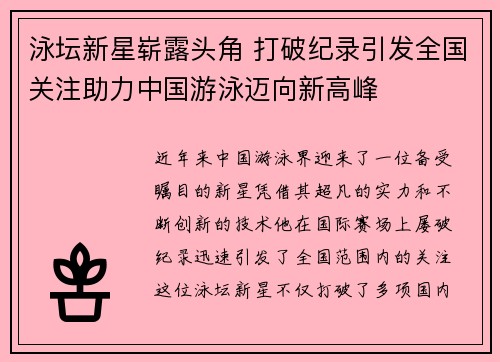 泳坛新星崭露头角 打破纪录引发全国关注助力中国游泳迈向新高峰