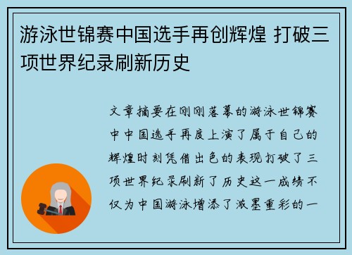 游泳世锦赛中国选手再创辉煌 打破三项世界纪录刷新历史