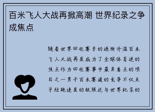 百米飞人大战再掀高潮 世界纪录之争成焦点