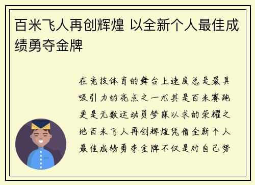 百米飞人再创辉煌 以全新个人最佳成绩勇夺金牌