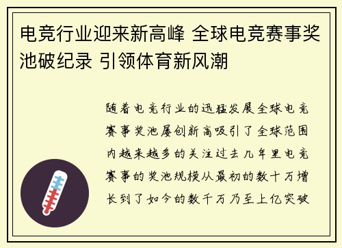 电竞行业迎来新高峰 全球电竞赛事奖池破纪录 引领体育新风潮