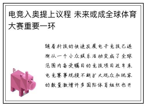电竞入奥提上议程 未来或成全球体育大赛重要一环