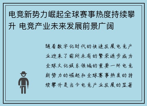 电竞新势力崛起全球赛事热度持续攀升 电竞产业未来发展前景广阔