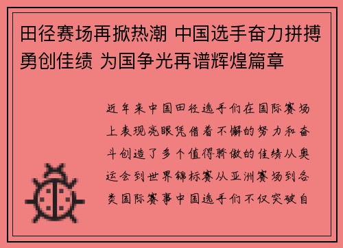 田径赛场再掀热潮 中国选手奋力拼搏勇创佳绩 为国争光再谱辉煌篇章
