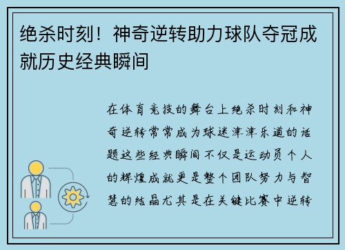 绝杀时刻！神奇逆转助力球队夺冠成就历史经典瞬间