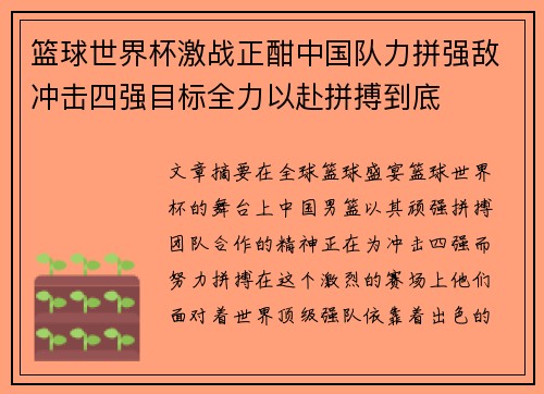 篮球世界杯激战正酣中国队力拼强敌冲击四强目标全力以赴拼搏到底