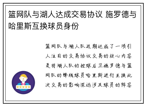 篮网队与湖人达成交易协议 施罗德与哈里斯互换球员身份