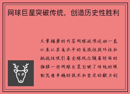 网球巨星突破传统，创造历史性胜利
