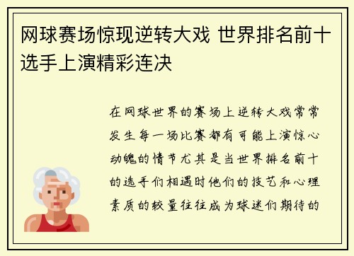 网球赛场惊现逆转大戏 世界排名前十选手上演精彩连决