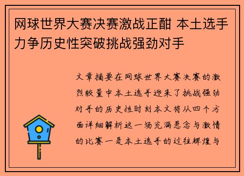 网球世界大赛决赛激战正酣 本土选手力争历史性突破挑战强劲对手